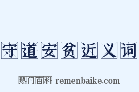 守道安贫近义词是什么意思的图片